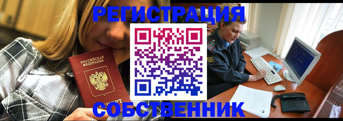 временная регистрация собственник в Озёрах